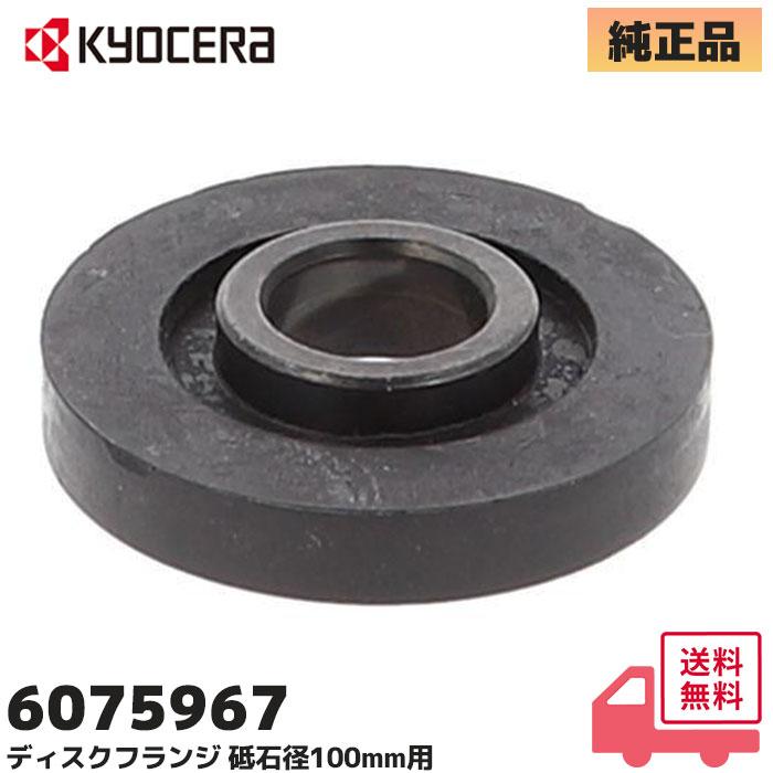 KYOCERA（京セラ） 京セラ（旧リョービ）6075967 純正品 ディスク