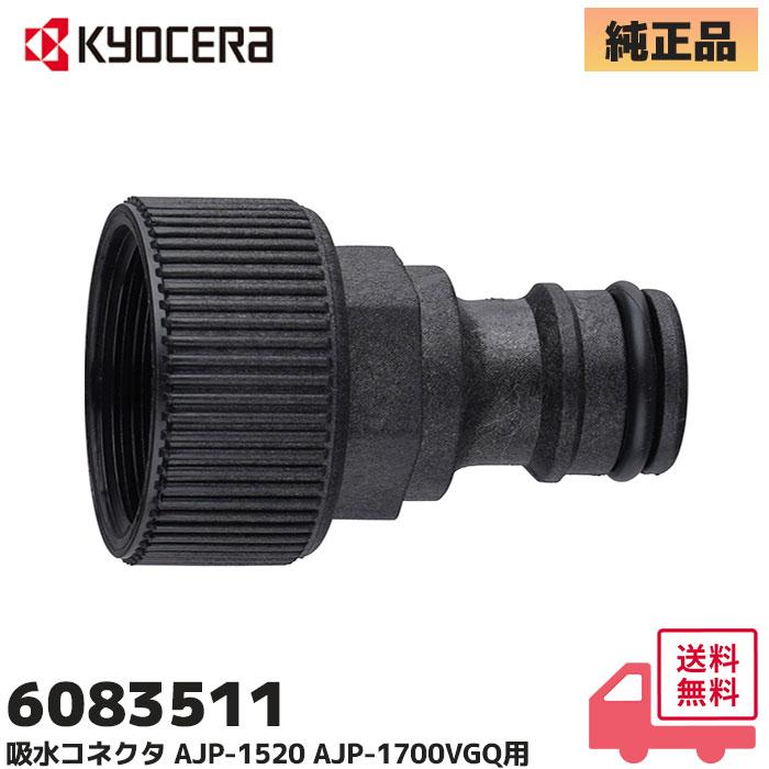 KYOCERA（京セラ） 京セラ（旧リョービ）6083511 純正品 吸水コネクタ