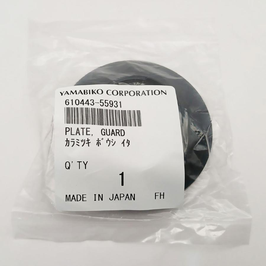 やまびこ 610443-55931 やまびこ(共立) 純正品 刈払機 絡み付き防止板