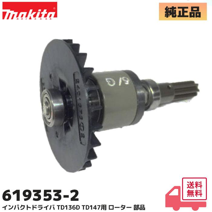 マキタ（makita） TD136 / TD147 インパクトドライバー用 ロータ 