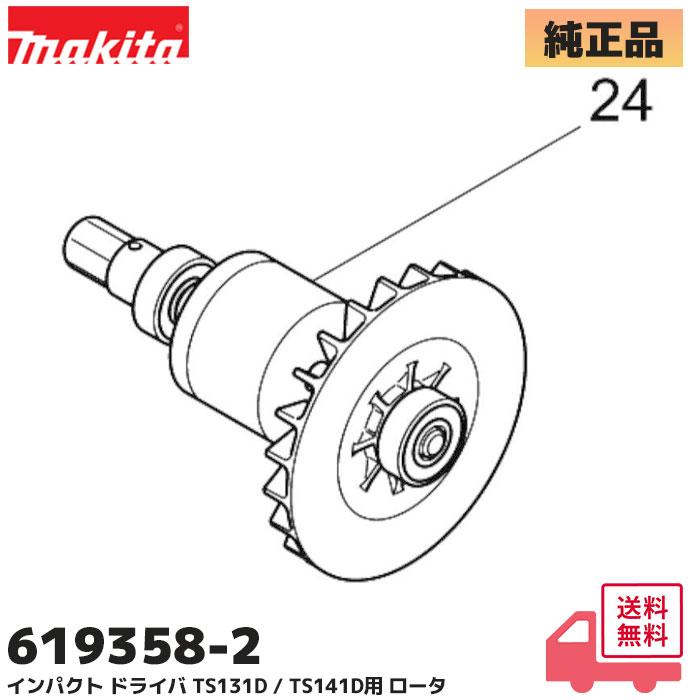 電気工具、ロータ、バンドン- マキタ（makita） TS131D / TS141D インパクトドライバー用 ロータ
