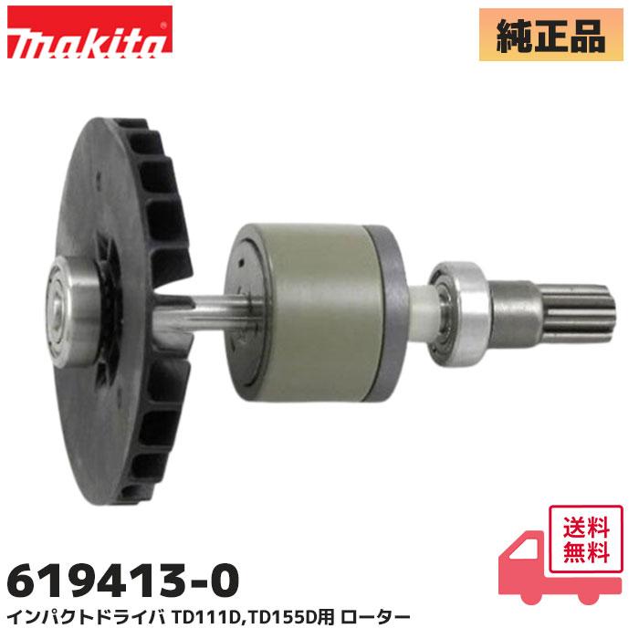 マキタ（makita） TD111D / TD155D インパクトドライバー用 ロータ 