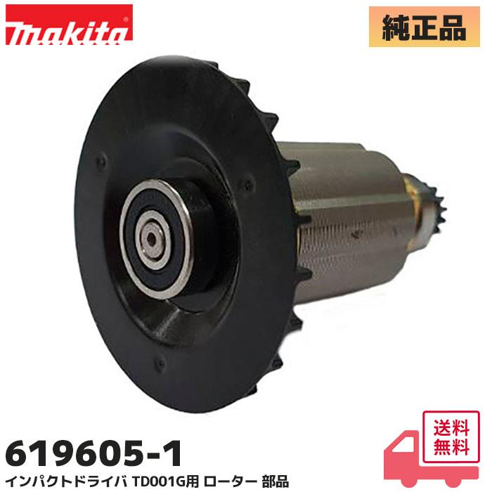 マキタ（makita） TD001G インパクトドライバー用 ロータ 619605-1