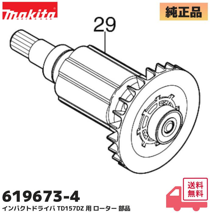 マキタ（makita） TD157D / TD157DZ インパクトドライバー用 ロータ