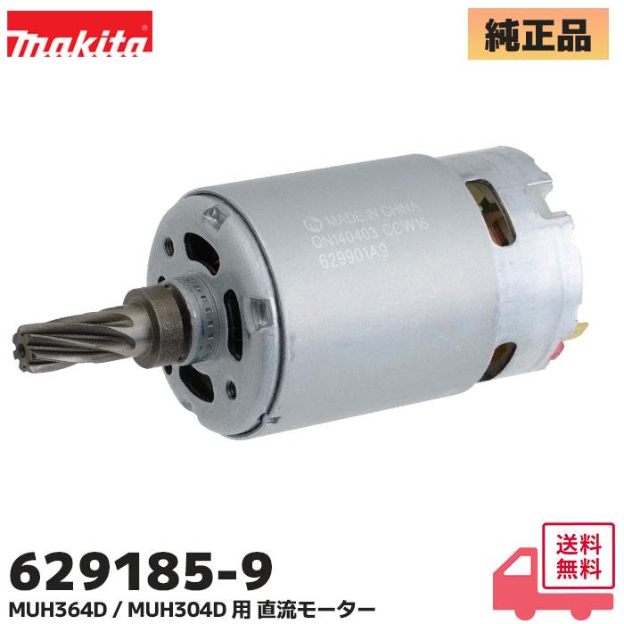 マキタ（makita） 629185-9 純正品 充電式生垣バリカン 直流モーター