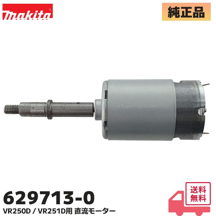 マキタ makita VR251D 充電式コンクリートバイブレーター【リライズ野田愛宕店】【店頭取引限定】【中古】管理番号：2400010107894 マキタ（makita） 629713-0 純正品 充電式コンクリートバイブレータ