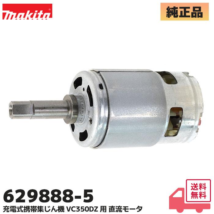 マキタ（makita） 629888-5 純正品 充電式携帯集じん機 直流モーター