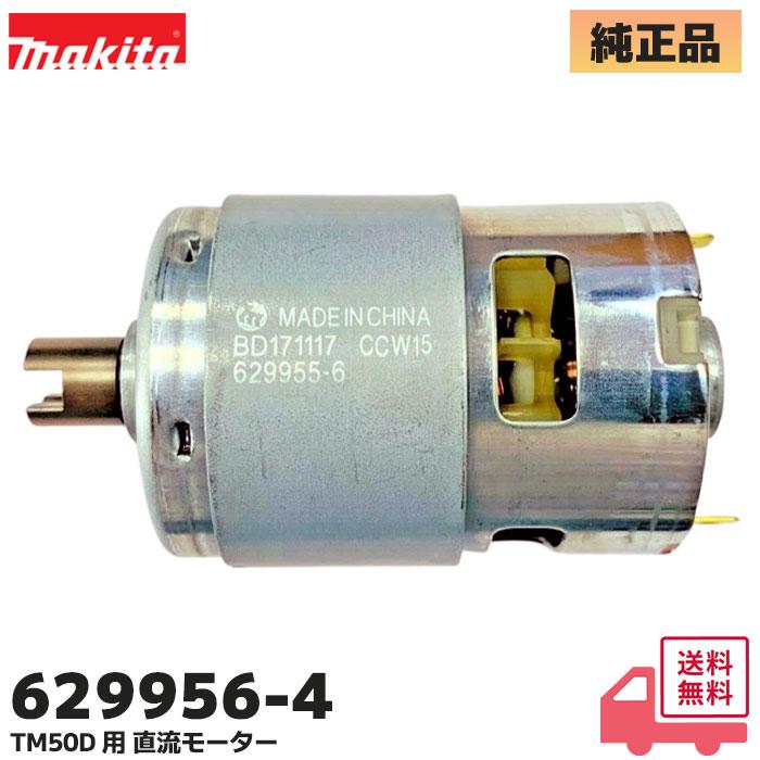 マキタ（makita） 629956-4 純正品 充電式マルチツール 直流モーター
