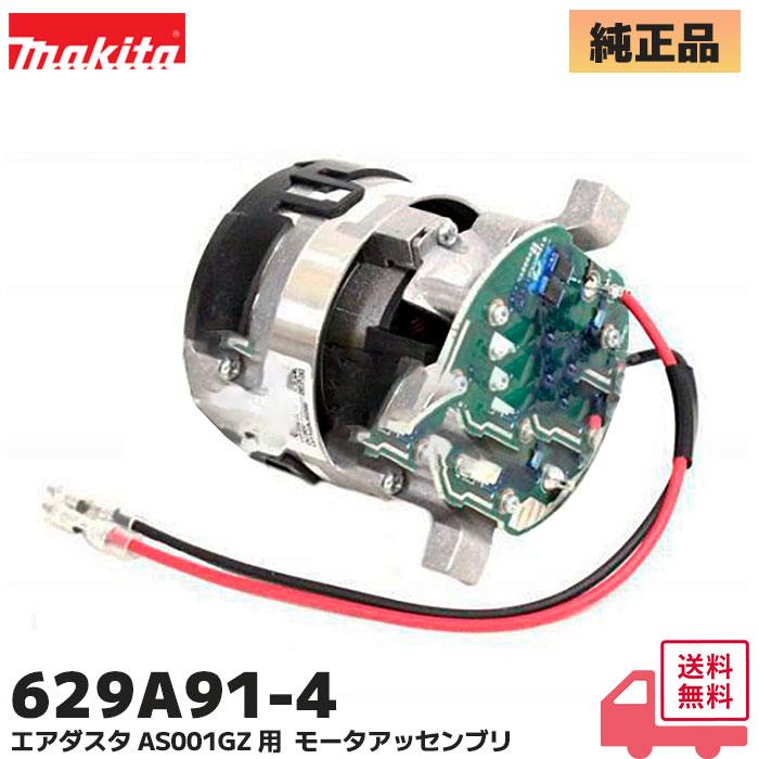 マキタ（makita） 629A91-4 充電式 エアダスタ AS001GZ 用 モータ