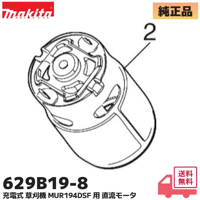 マキタ（makita） 629B19-8 充電式 草刈機 MUR194DSF MUR194D 用 直流