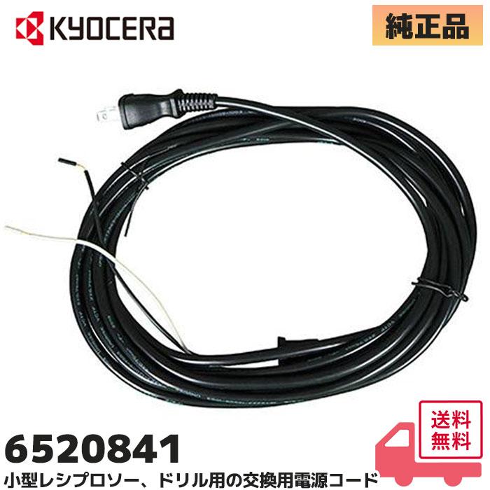 KYOCERA（京セラ） 京セラ（旧リョービ）6520841 純正品 電源コード