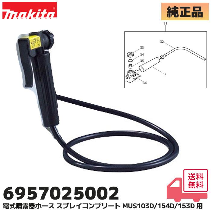 マキタ　噴霧器　スプレイヤー ガソリンエンジン マキタ（makita） 6957025002 交換部品 充電式噴霧器 ホース スプレイ