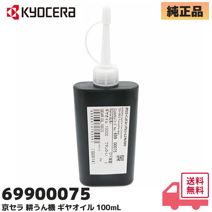 KYOCERA（京セラ） 京セラ（旧リョービ）純正品 ギヤオイル 69900075