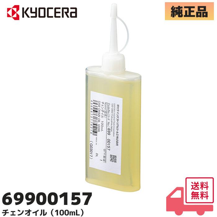 KYOCERA（京セラ） 京セラ（旧リョービ）69900157 純正品 チェンオイル