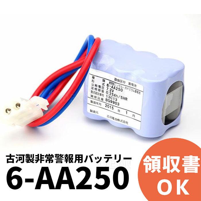 電池屋 6-AA250 古河製非常警報用バッテリー 防災 電池 交換電池 交換