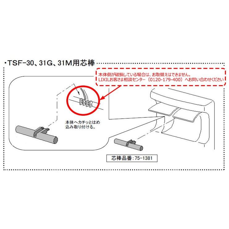 INAX（イナックス） 75-1381 純正品 INAX LIXIL TSF-30 対応 紙巻器
