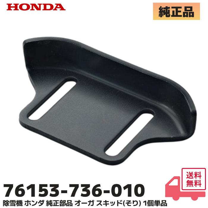 ホンダ（HONDA） 除雪機 純正部品 2穴タイプ オーガ スキッド (そり) 1