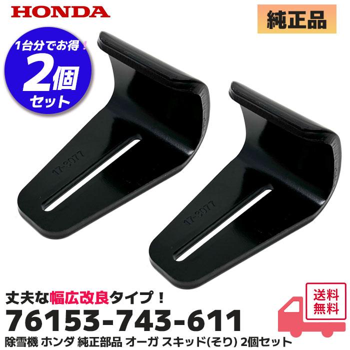 ホンダ（HONDA） 除雪機 純正部品 幅広改良タイプ オーガ スキッド