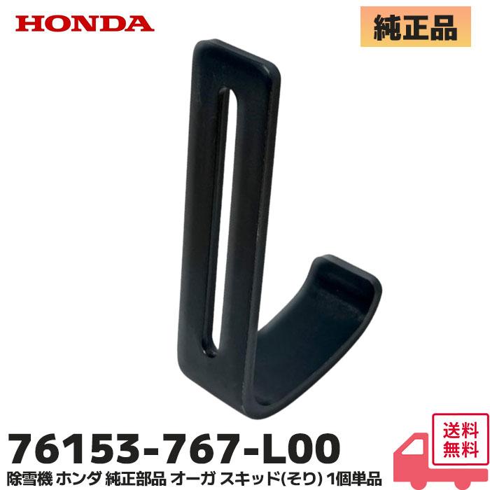 ホンダ（HONDA） 除雪機 純正部品 オーガ スキッド (そり) 1個(単品