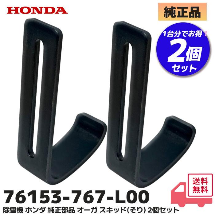 ホンダ（HONDA） 除雪機 純正部品 オーガ スキッド (そり) 2個セット(1