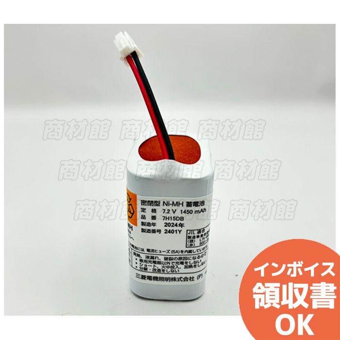 三菱（MITSUBISHI） 7H15DB 三菱電機製(7H-15DB) 7.2V1450mAh 非常灯 