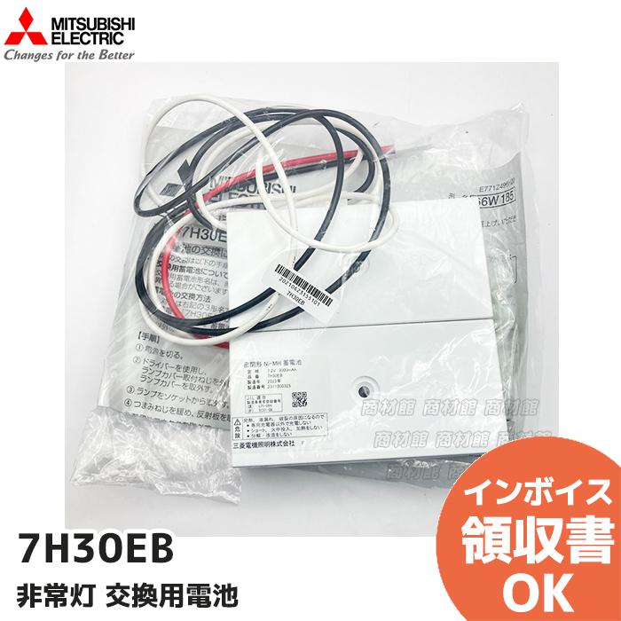 三菱（MITSUBISHI） 7H30EB（7H30EA 後継品） 三菱電機製 7.2V3000mAh