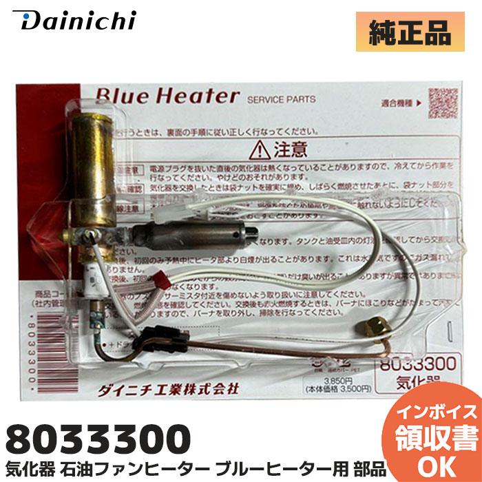 ダイニチ 新品 ダイニチ工業 8033300 気化器 石油ファンヒーター ダイニチ 新品 ダイニチ工業 8033300 気化器 石油ファンヒーター