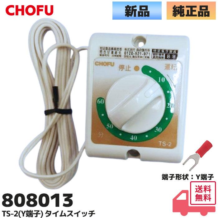 長府製作所 TS-2 (Y端子) タイマー 風呂釜 タイムスイッチ CHOFU 長府