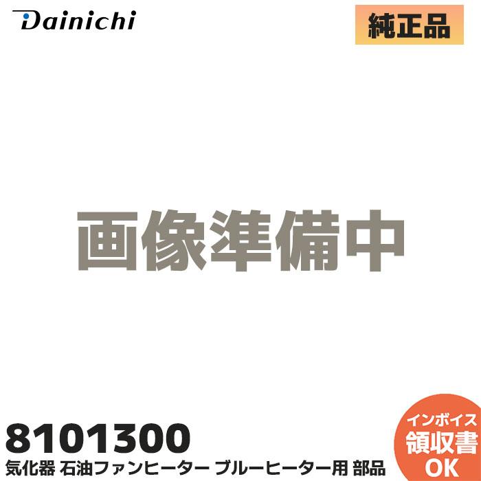 ダイニチ（Dainichi） 新品 ダイニチ工業 8101300 気化器 RA-32系 石油 
