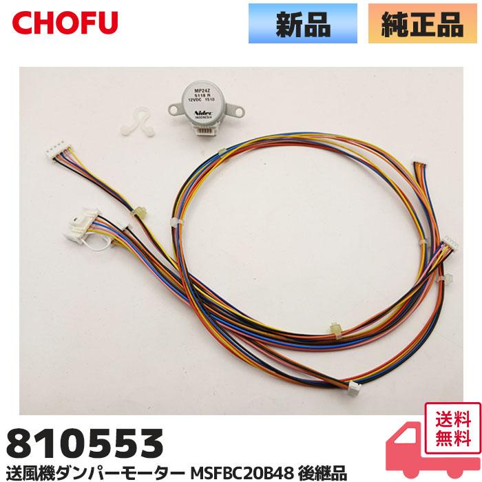 810553 長府製作所 送風機用 ダンパーモーター リード線付 KIB