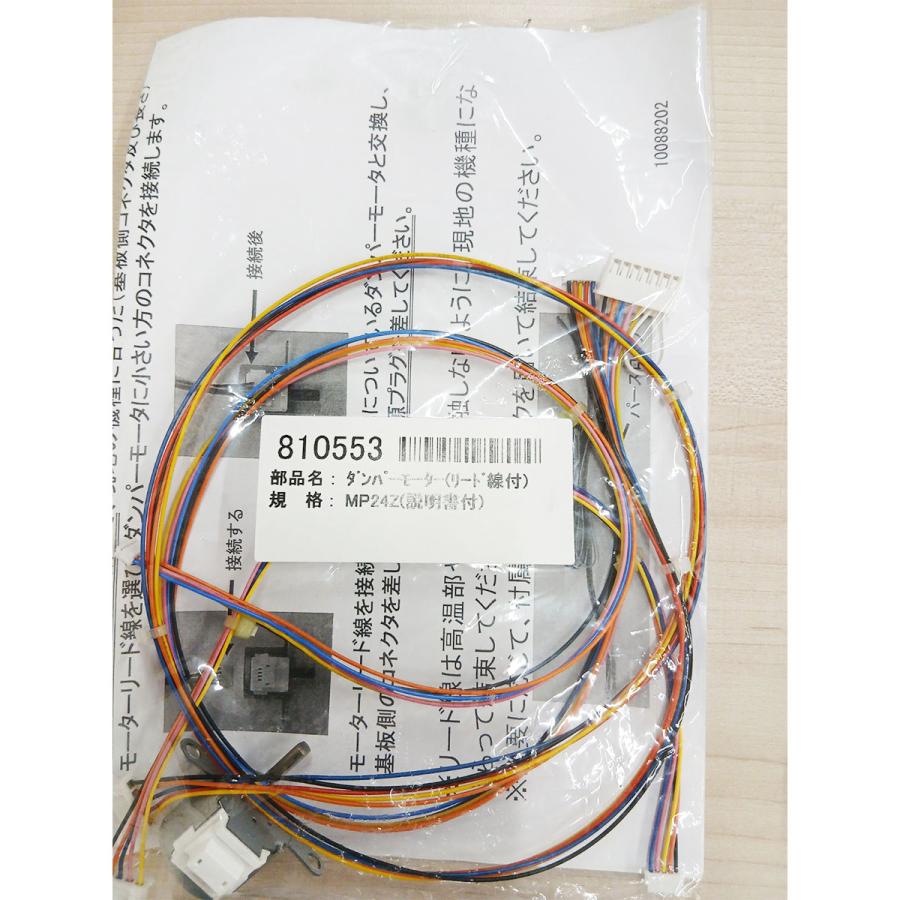 810553 長府製作所 送風機用 ダンパーモーター リード線付 KIB