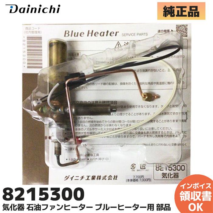 ダイニチ 新品 ダイニチ工業 8215300 気化器 石油ファンヒーター ダイニチ 新品 ダイニチ工業 8215300 気化器 石油ファンヒーター