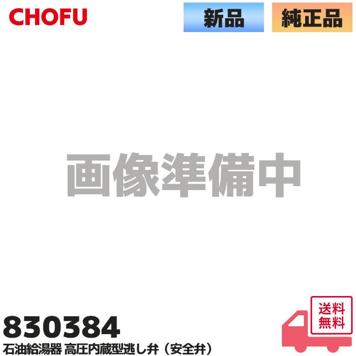 830384 長府製作所 石油給湯器 高圧内蔵型逃し弁（安全弁）KIBF