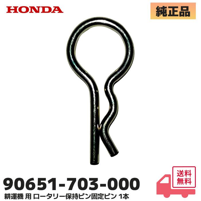 ホンダ（HONDA） 耕運機 純正品 ロータリー 保持ピン 固定ピン Rピン