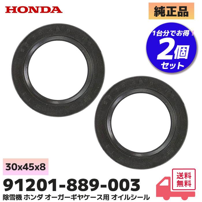 ホンダ（HONDA） 除雪機 純正品 オーガギヤケース 2個セット 91201-889