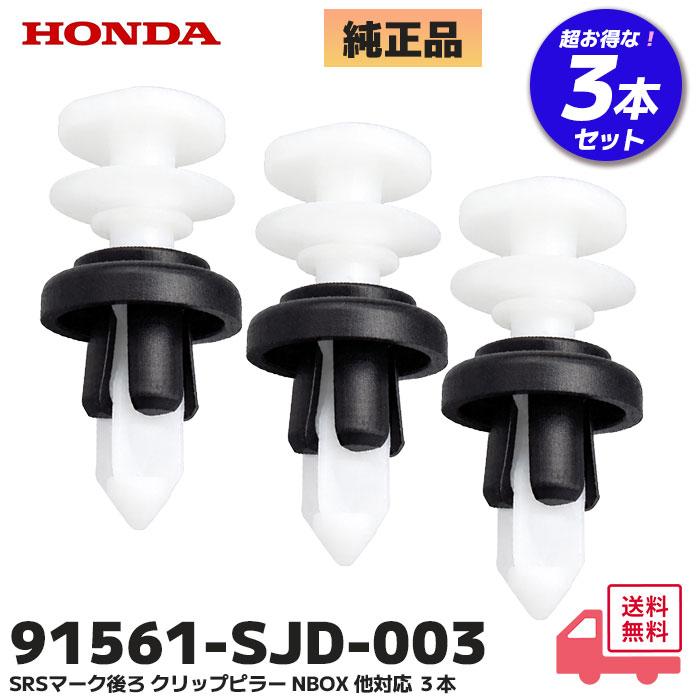 ホンダ（HONDA） 91561-SJD-003 3本セット 純正部品 ピラークリップ
