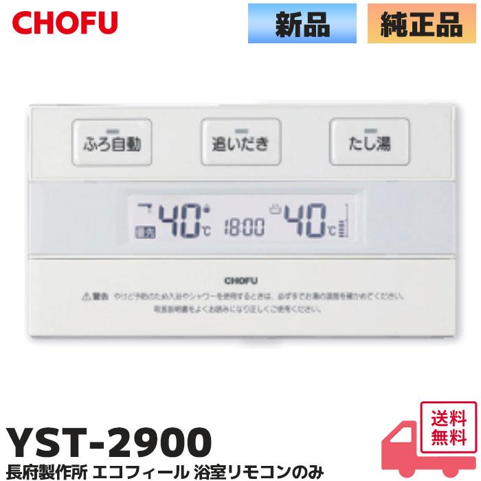 長府製作所 YST-2900 エコフィール カンタン浴室リモコン EHKF-4765DKX