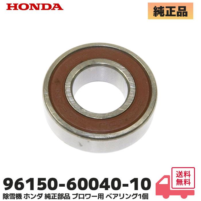 ホンダ（HONDA） 除雪機 純正品 ブロワー用 ベアリング 1個単品 HS660
