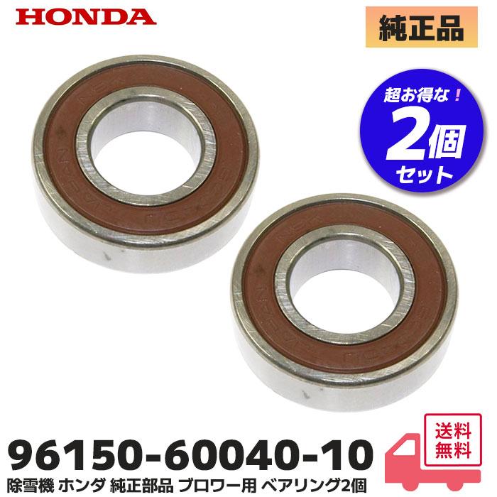 ホンダ（HONDA） 除雪機 純正品 オーガー用 ベアリング 2個セット(1台