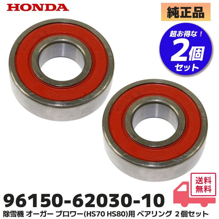 Honda 除雪機 オーガ左右　ベアリング　プーリーHS660 5点セット ホンダ（HONDA） 除雪機 純正品 オーガ用 ベアリング 2個セット
