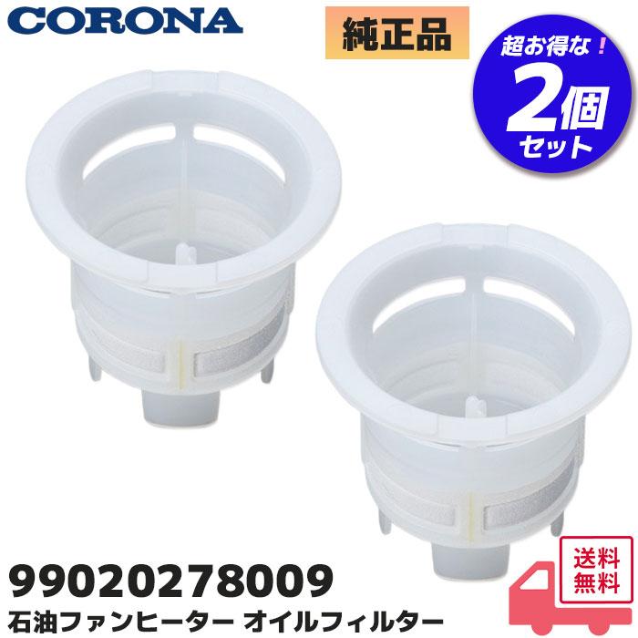 99020278009 コロナ 純正品 2個セット 石油ファンヒーター用 オイルフィルター 部品（020278009）｜E4 E0 エラー ヒーター 動かない修理 部品 給油サイン点滅 | CORONA（住宅設備）