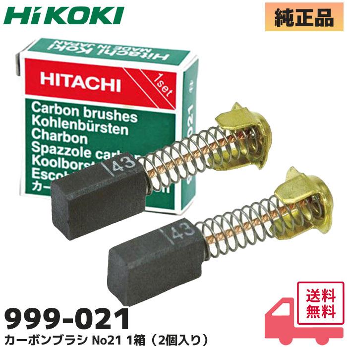 HiKOKI（ハイコーキ） 999021 HiKOKI カーボンブラシ NO21(2個入) (旧