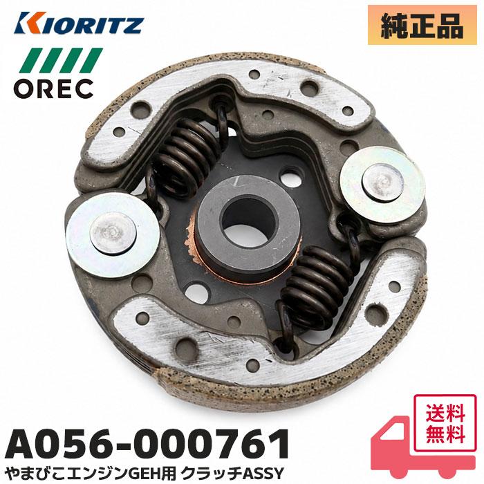 やまびこ A056-000761 スパイダーモア 純正 部品 やまびこエンジンGEH