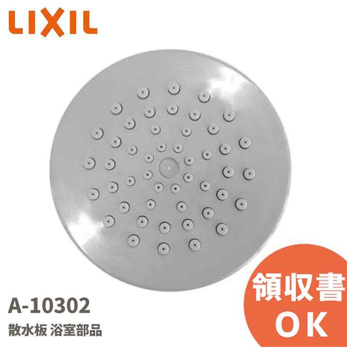 LIXIL（リクシル） A-10302 散水板 浴室部品 LIXIL INAX イナックス｜R
