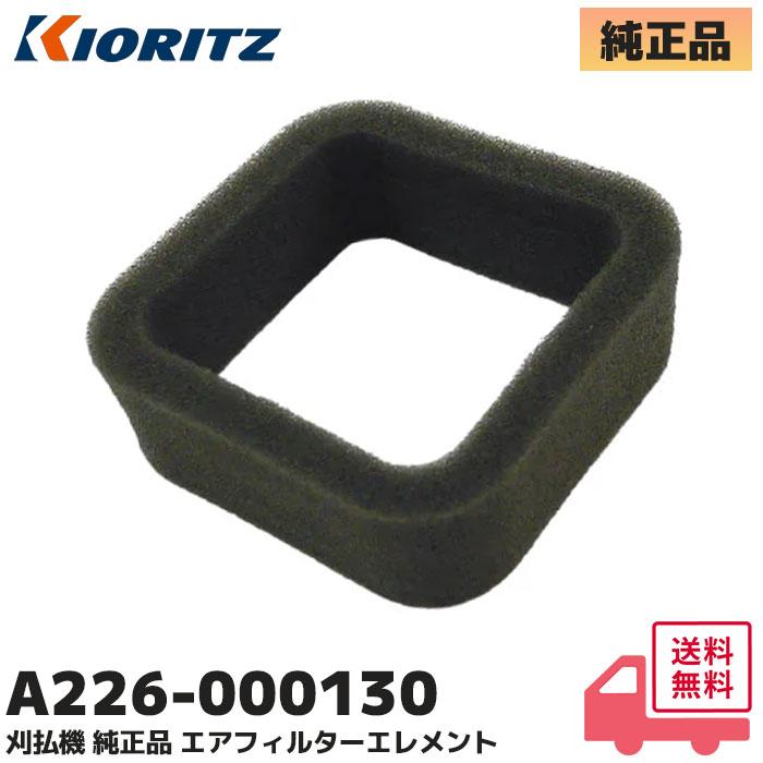 やまびこ A226-000130 やまびこ(共立) 純正品 刈払機 部品 エア