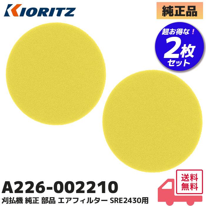 やまびこ A226-002210 やまびこ(共立) 2枚セット 純正品 刈払機 部品