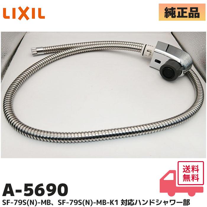 LIXIL（リクシル） LIXIL A-5690 ハンドシャワー ホース付吐水部