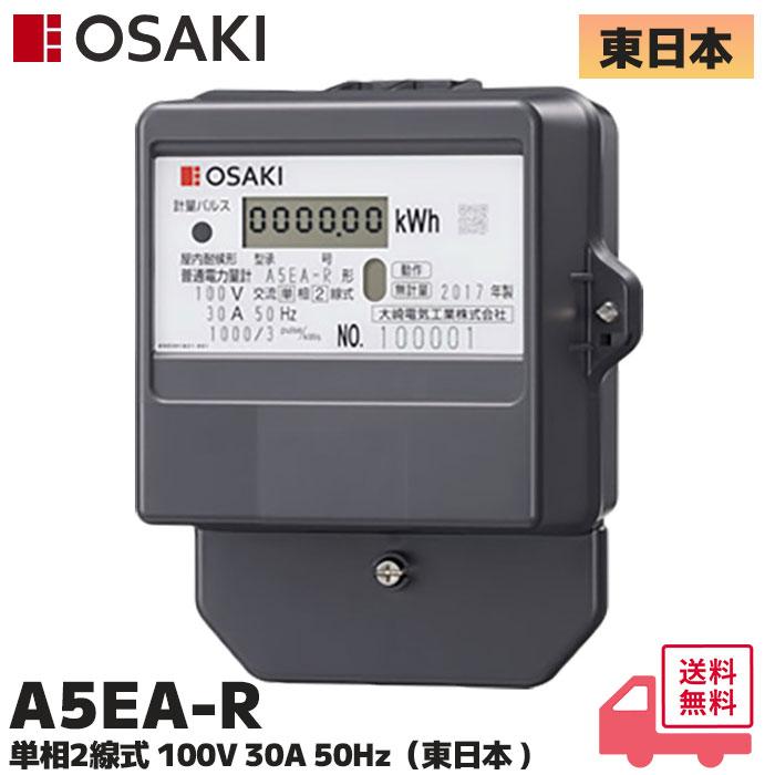 大崎電気工業 A5EA-R 100V 30A 50Hz 東日本 単相2線式 電子式電力量計
