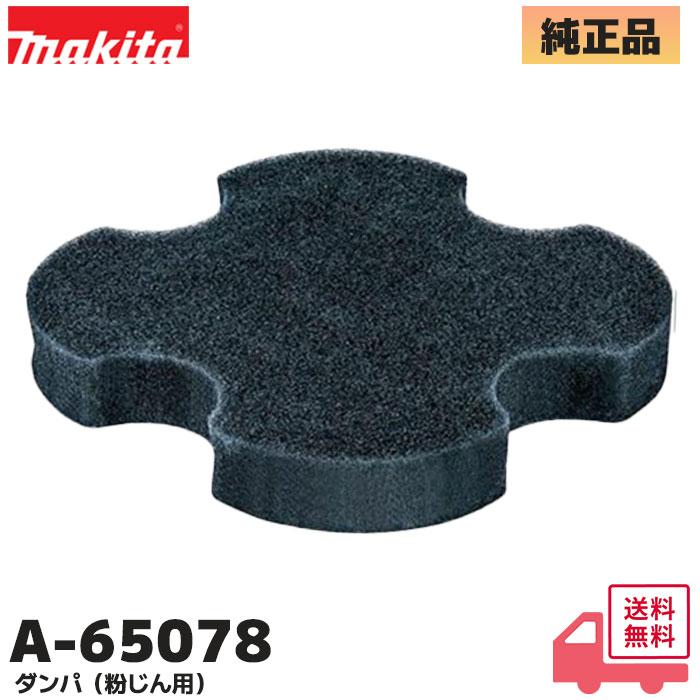 マキタ（makita） A-65078 純正品 集じん機 VC002G VC004G VC0830等用 