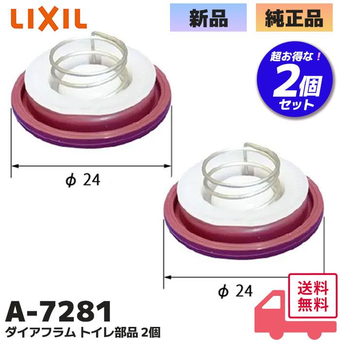 専用　同梱 LIXIL（リクシル） A-7281 2個セット ダイアフラムパッキン INAX